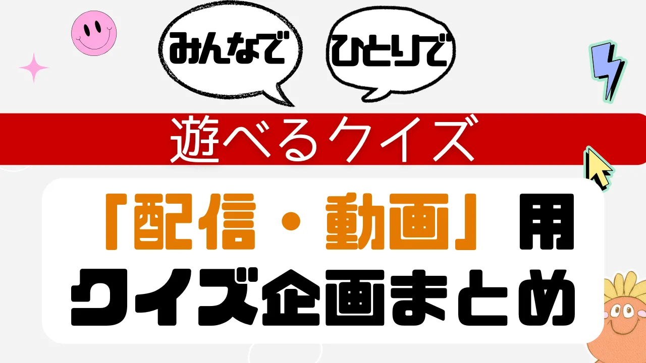 遊べるクイズ 配信・動画用クイズ企画まとめ