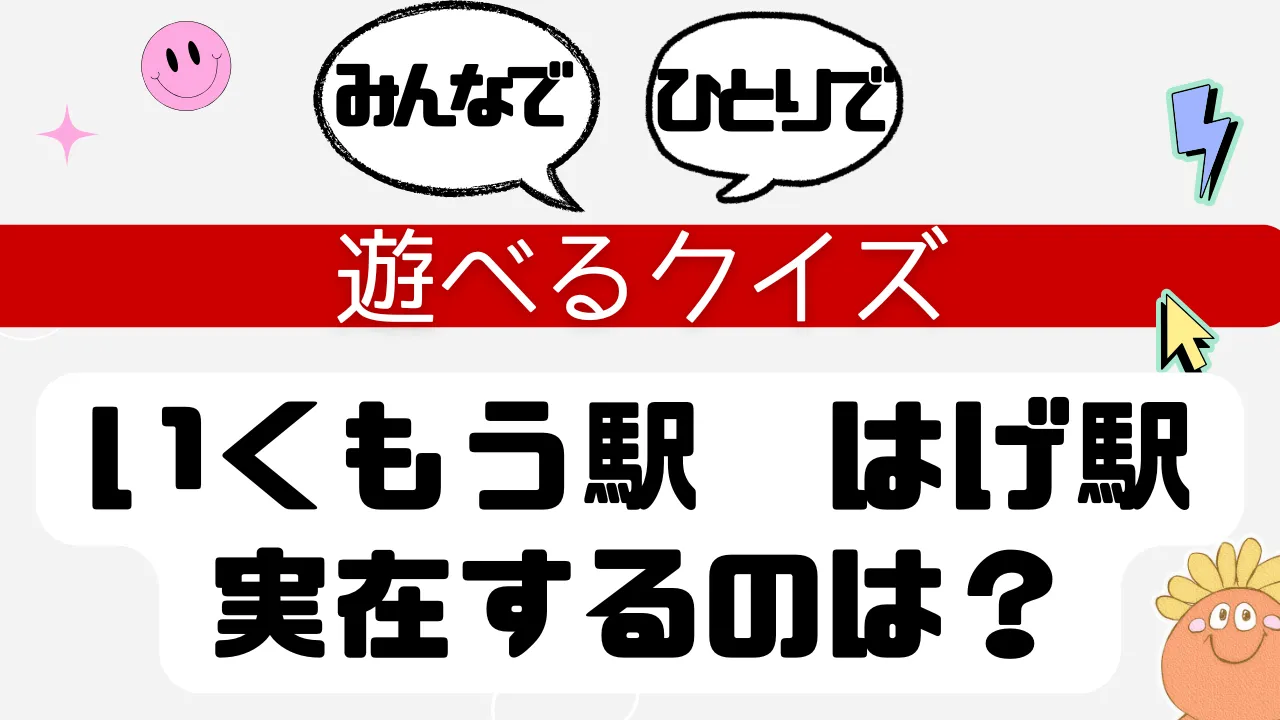 遊べるクイズ いくもう駅 はげ駅 実在するのは？