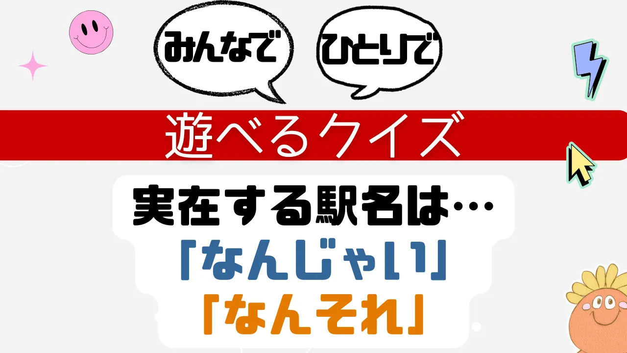 遊べるクイズ 実在する駅名は？
