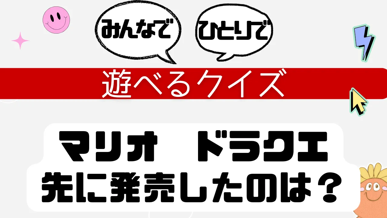 遊べるクイズ マリオ ドラクエ 先に発売されたのは
