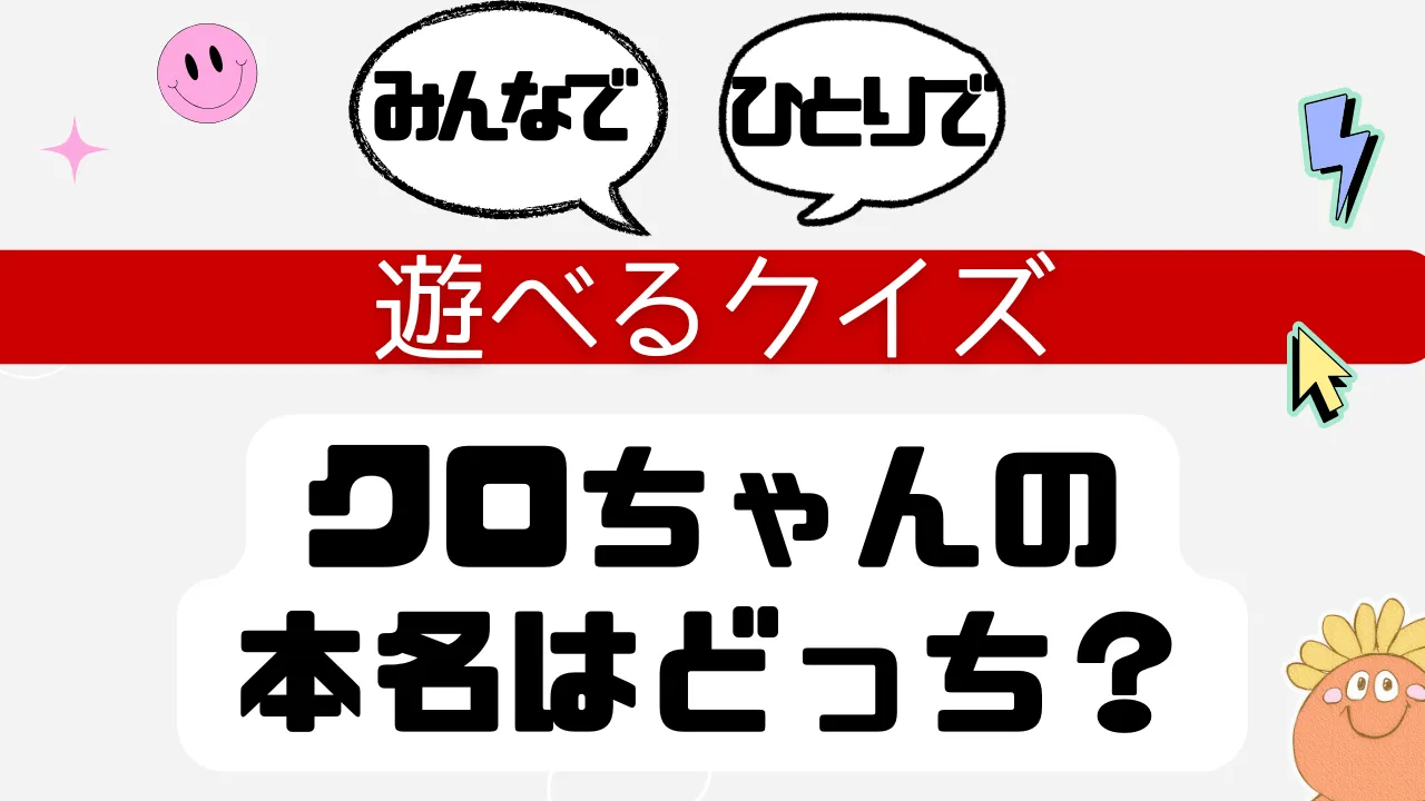 遊べるクイズ クロちゃんの本名はどっち？