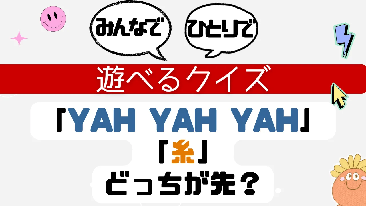 遊べるクイズ YAHYAHYAH 糸 どっちが先？