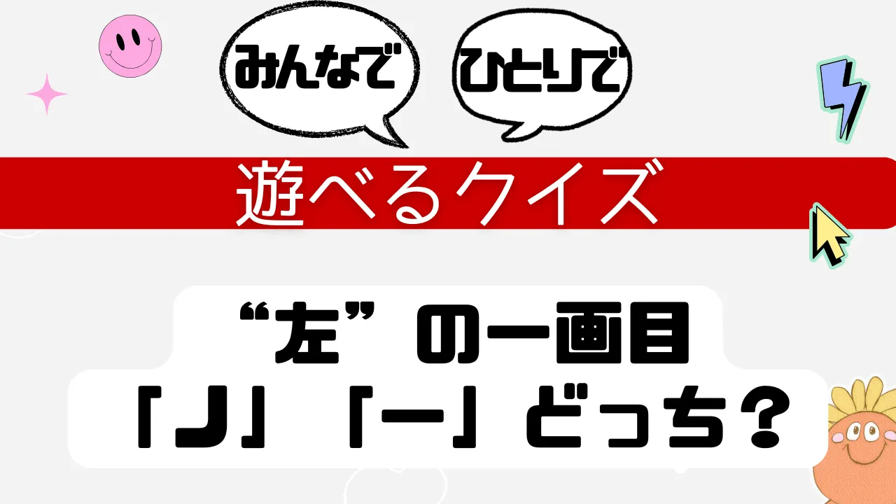 遊べるクイズ 左の一画目はどっち？