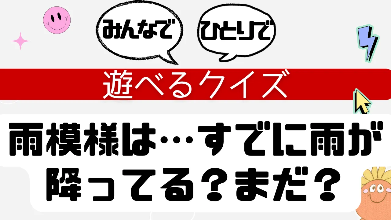 遊べるクイズ 雨模様はすでに雨が降ってる？まだ？