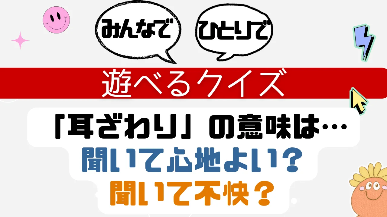 遊べるクイズ 耳障りの意味は？