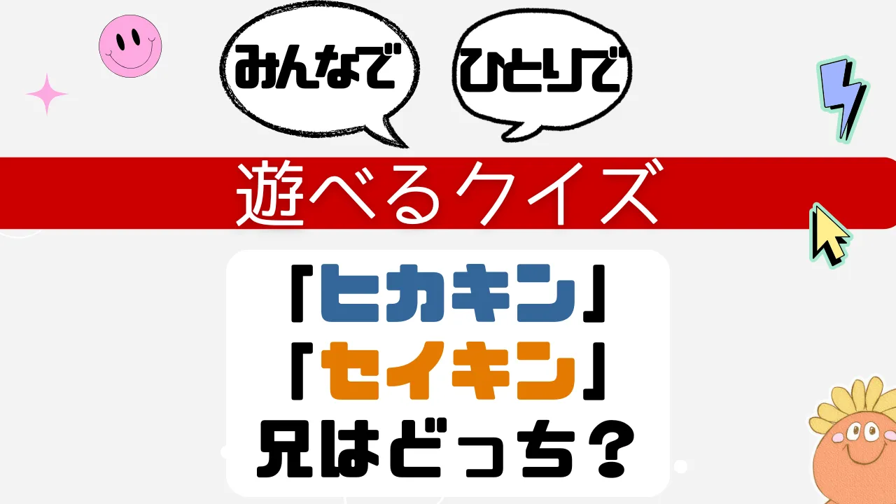 遊べるクイズ ヒカキン セイキン 兄はどっち？