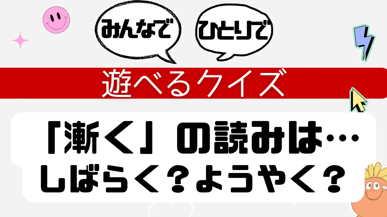 遊べるクイズ 漸くの読みはしばらく？ようやく？