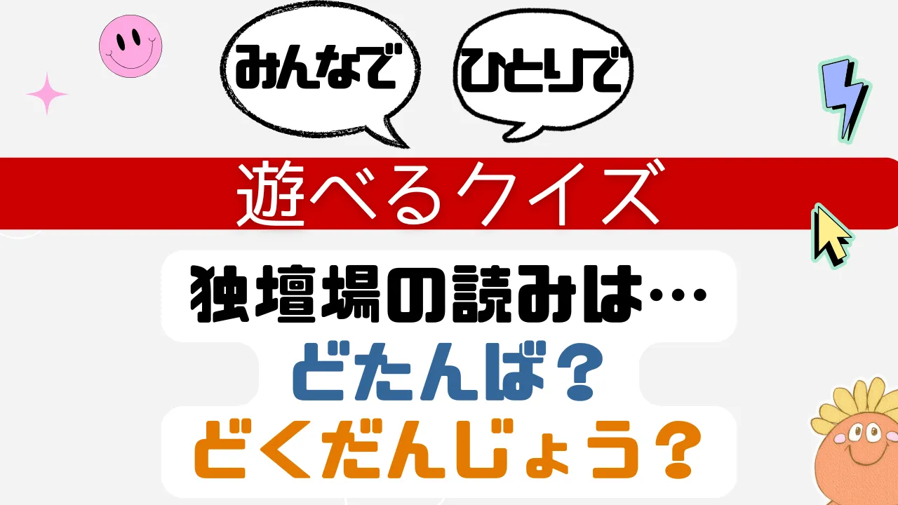 遊べるクイズ 独壇場の読みは？