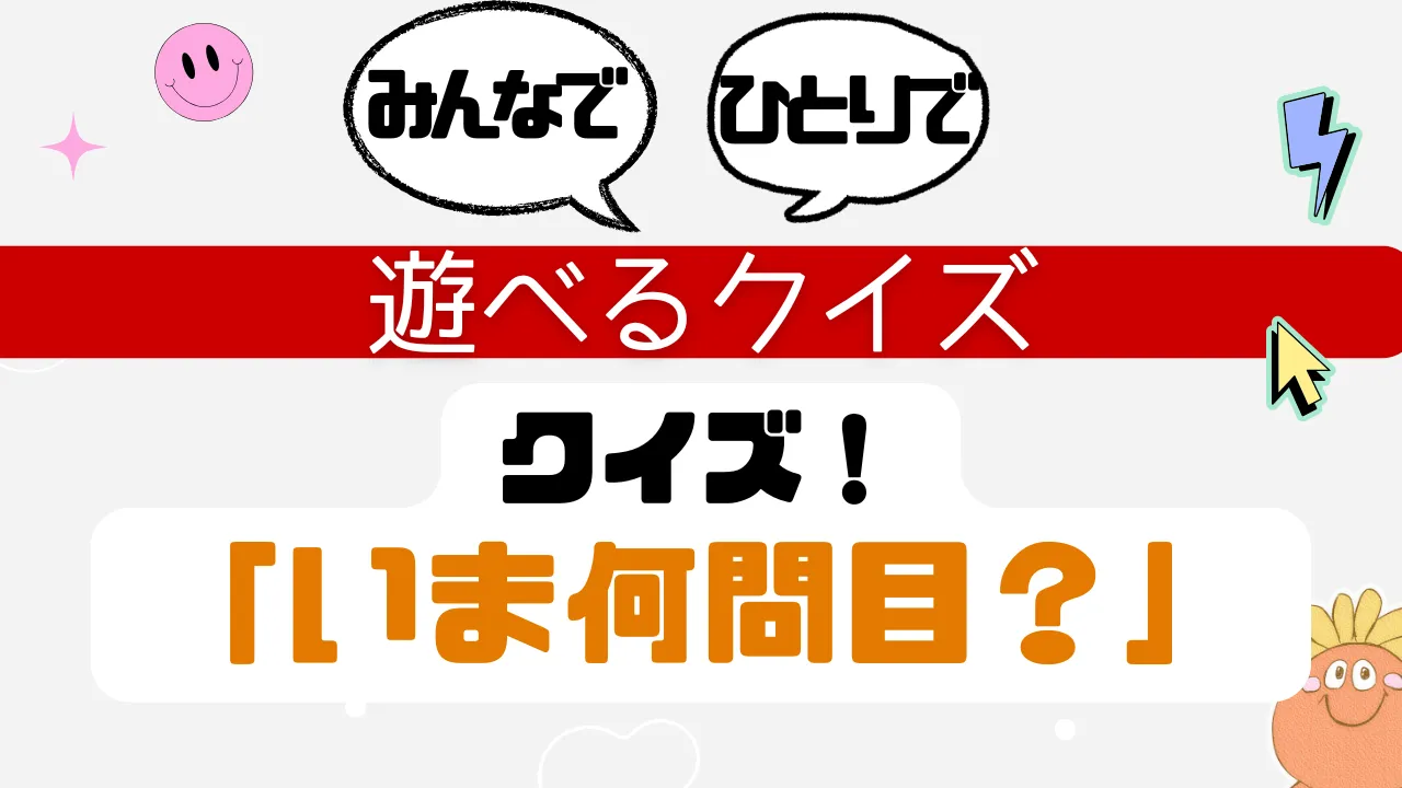 遊べるクイズ いま何問目？