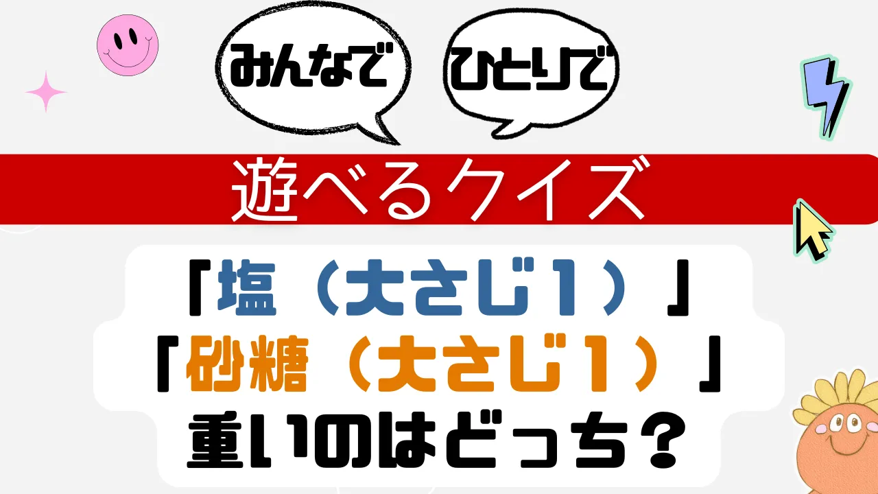 遊べるクイズ 砂糖 塩 重いのはどっち？
