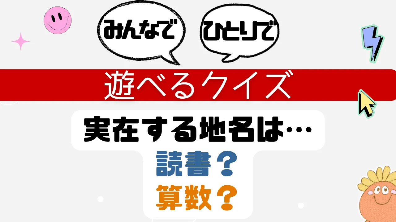 遊べるクイズ 実在する地名は？