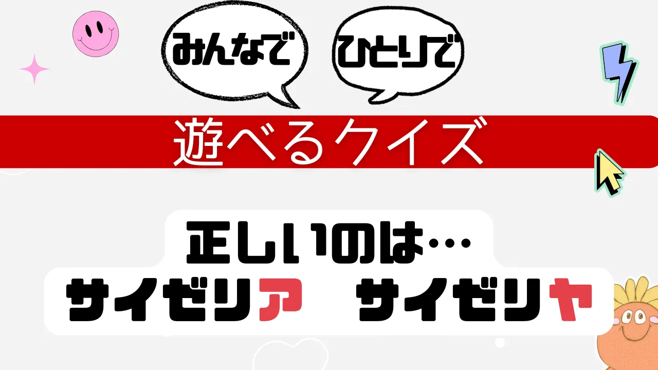 遊べるクイズ 正しいのは、サイゼリア、サイゼリヤ
