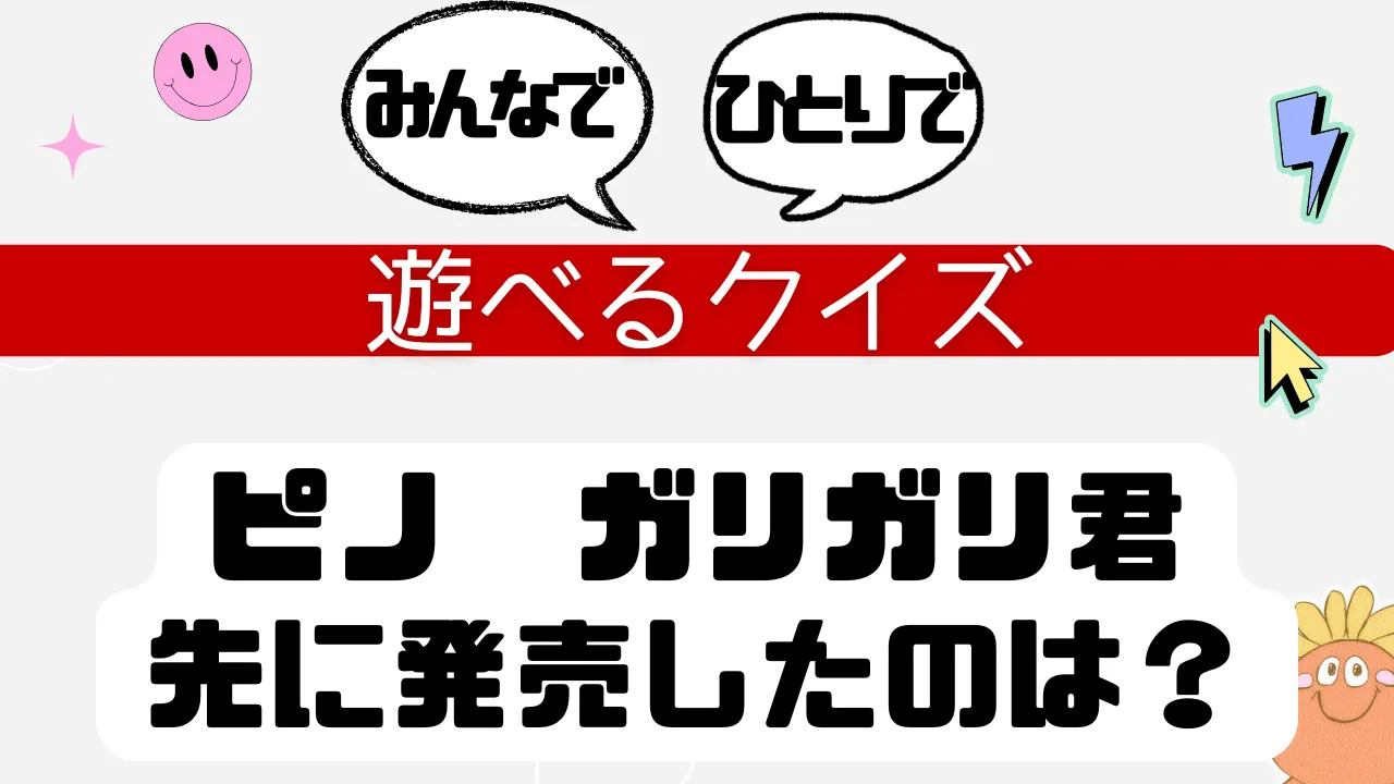 遊べるクイズ ピノ ガリガリ君 先に発売したのは？
