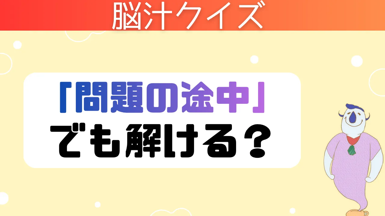 脳汁クイズ 問題の途中でも解ける？