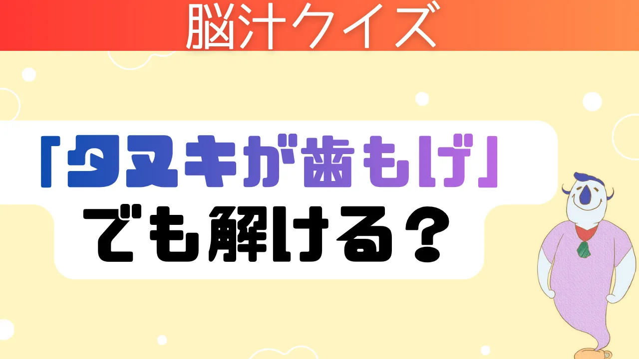 脳汁クイズ タヌキが歯もげでも解ける？
