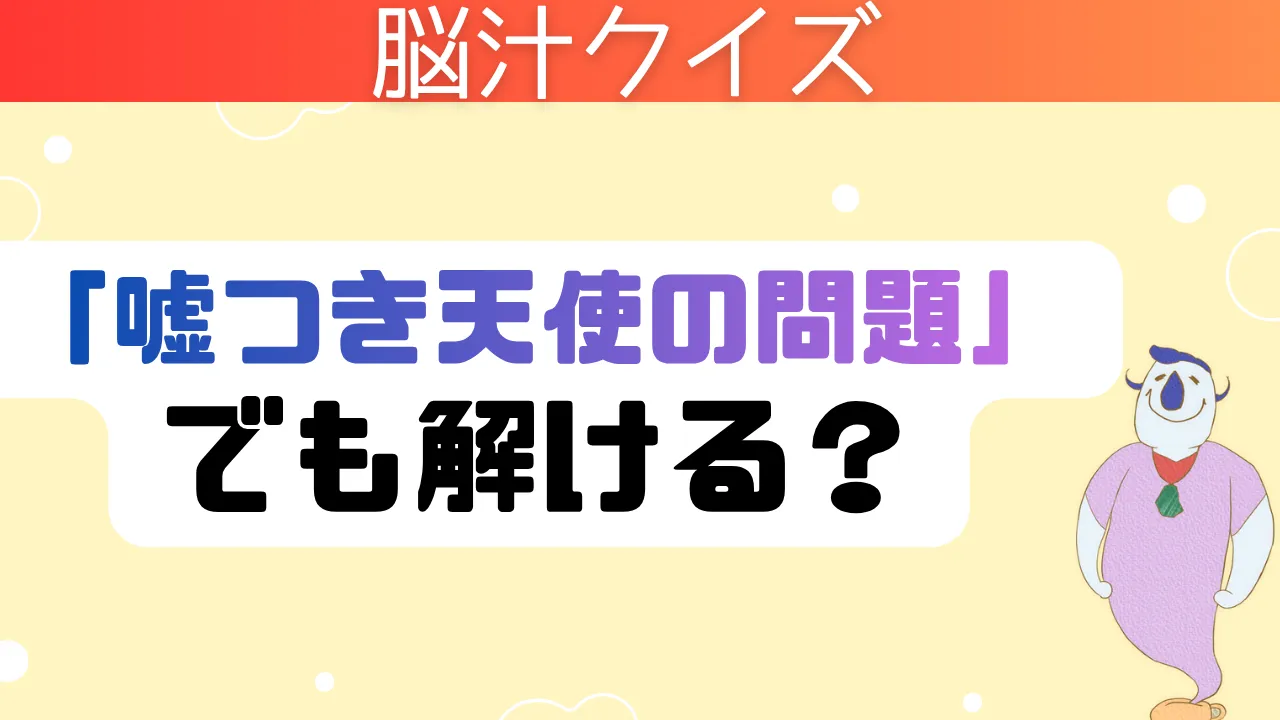 脳汁クイズ 嘘つき天使の問題でも解ける？