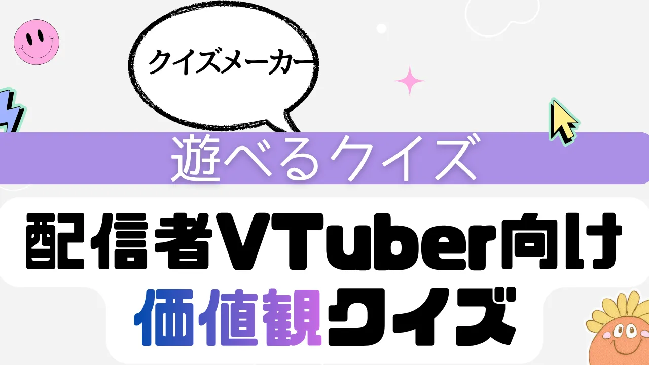 遊べるクイズ クイズメーカー 配信・VTutber
