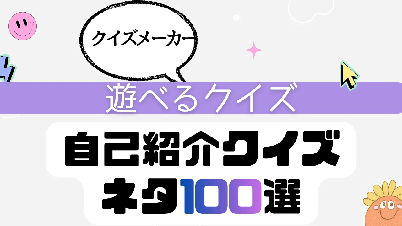 遊べるクイズ 自己紹介ネタ100選