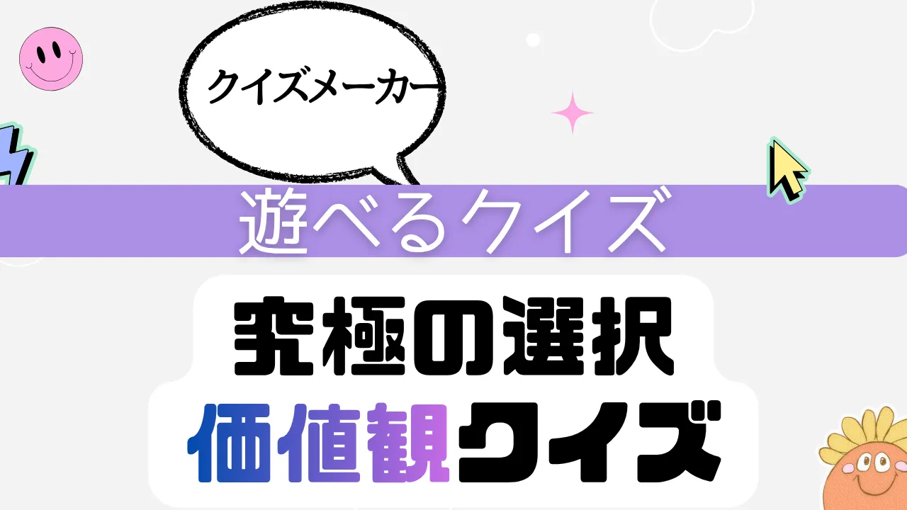 遊べるクイズ クイズ 究極の選択