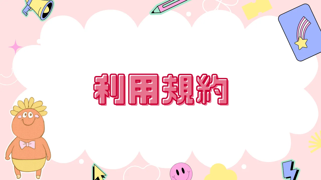 利用規約