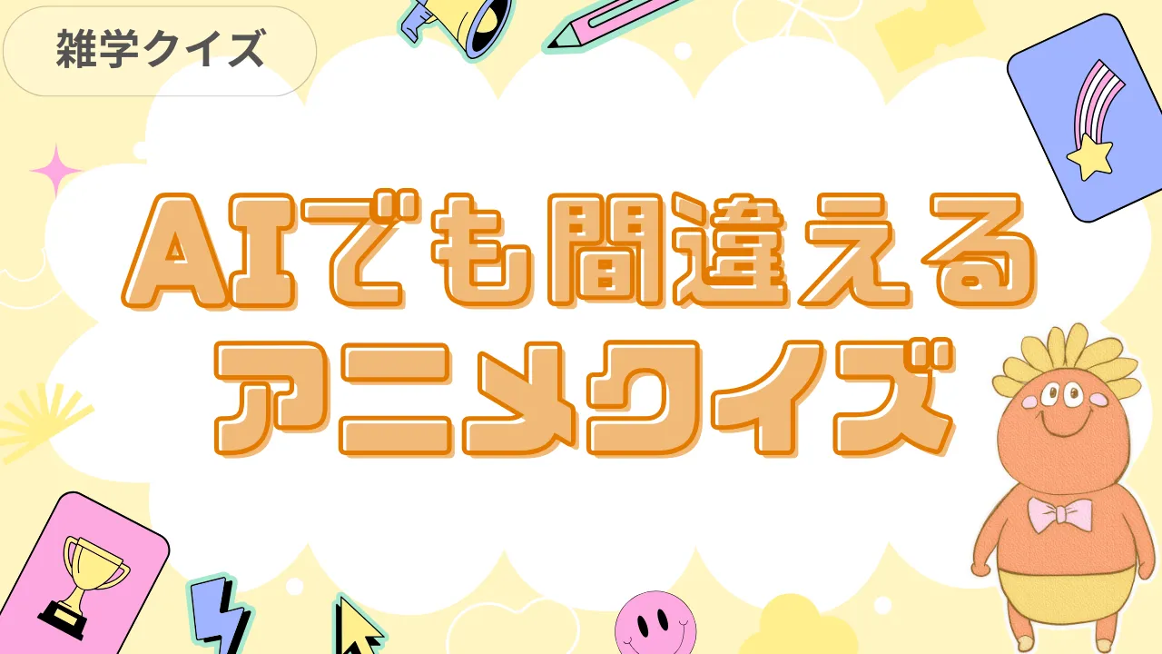 AIでも間違えるアニメクイズ
