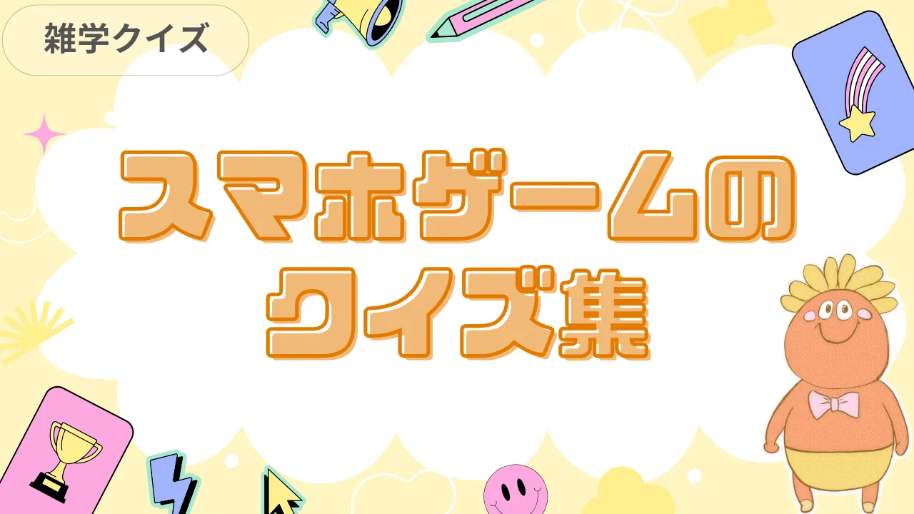スマホゲームのクイズ集