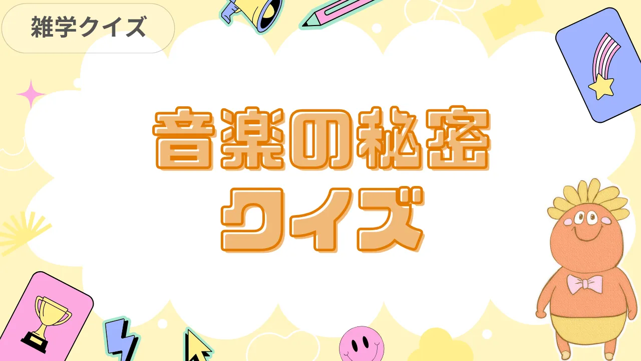 音楽の秘密クイズ