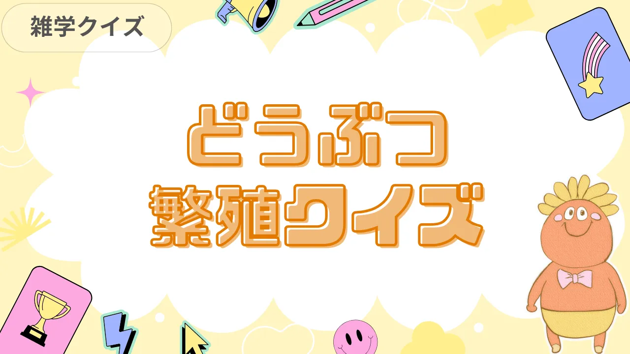 どうぶつ繁殖クイズ