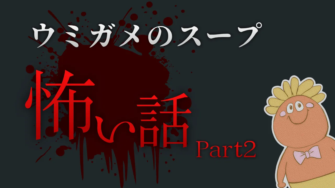 ウミガメのスープ 怖い話 Part2