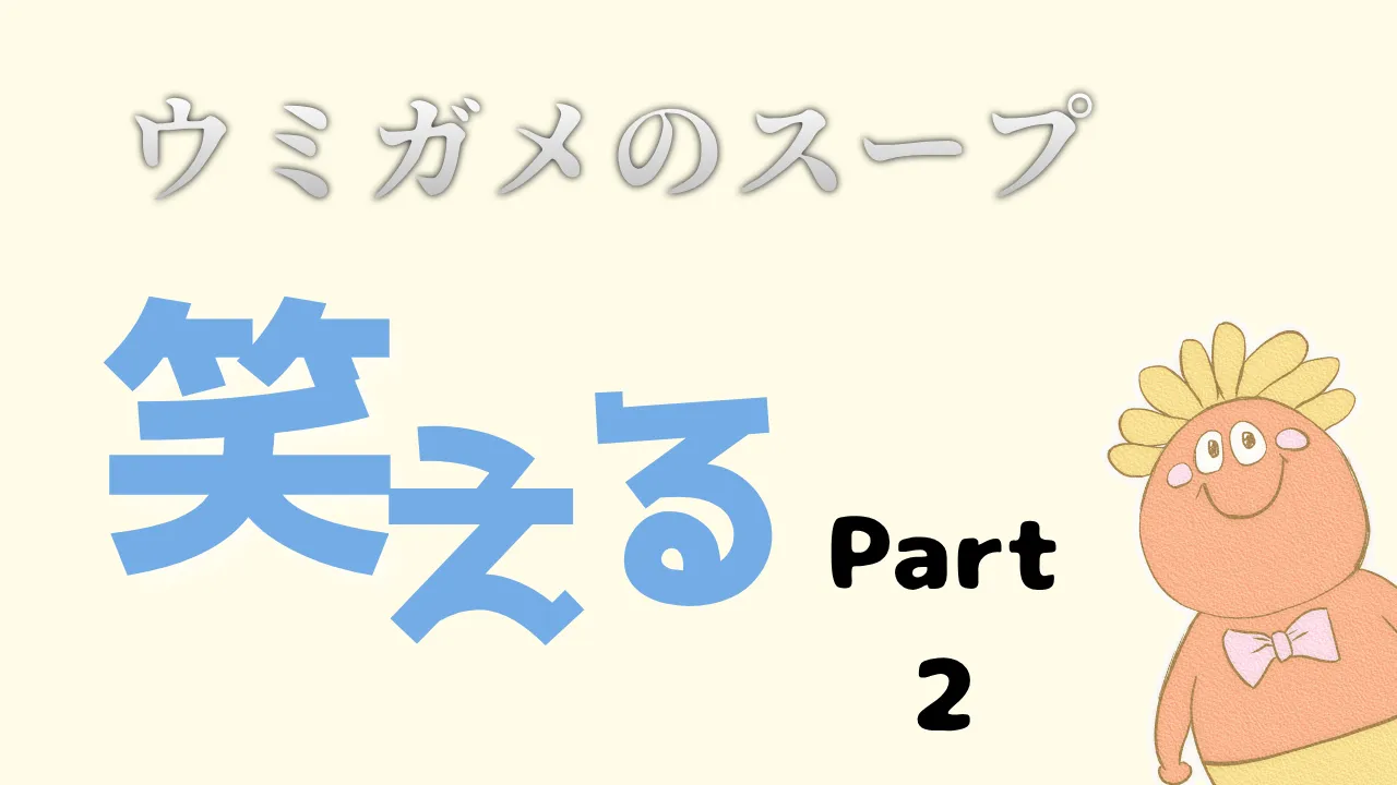 ウミガメのスープ 笑える バカミス part2