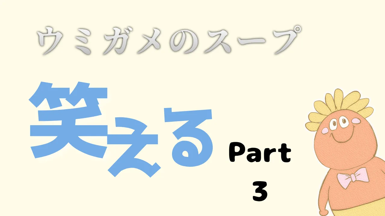 ウミガメのスープ 笑える バカミス part3