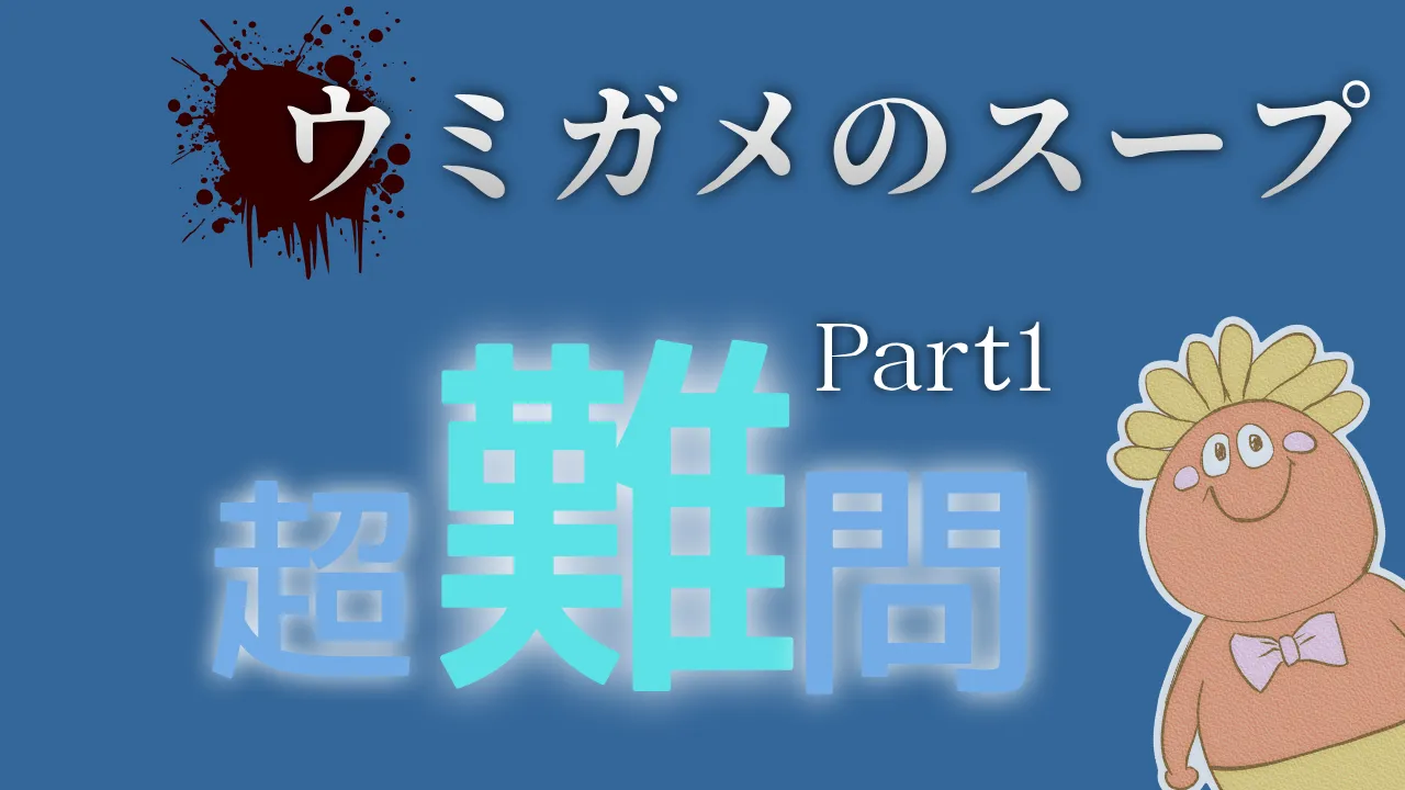 ウミガメのスープ 超難問 Part1
