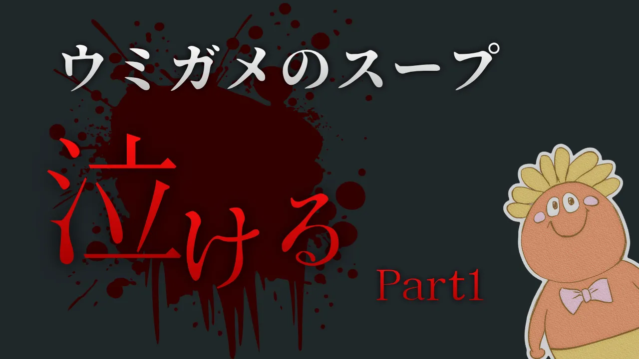 ウミガメのスープ 泣ける問題 Part1