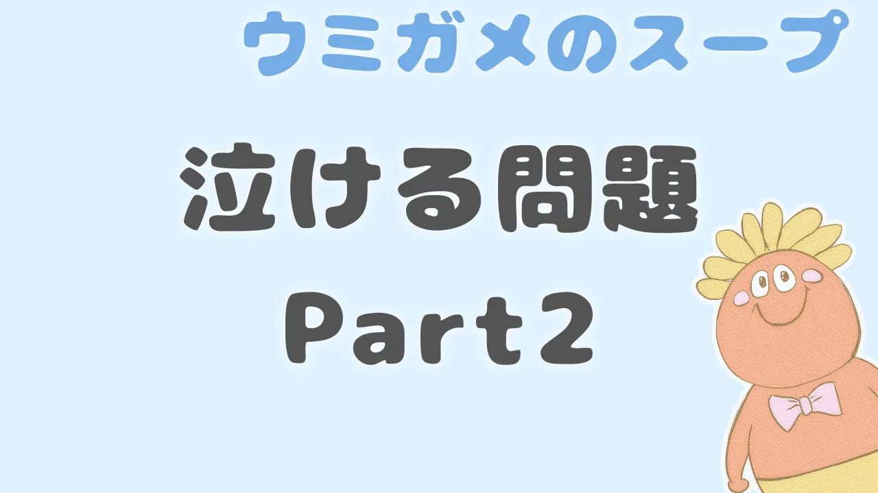 ウミガメのスープ 泣ける問題 Part2